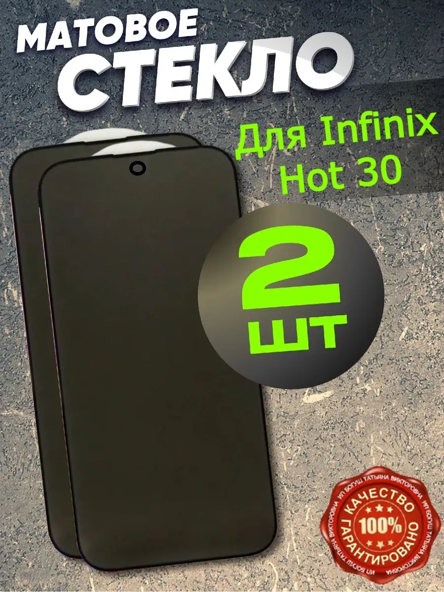 Защитное матовое стекло для Infinix Hot 30