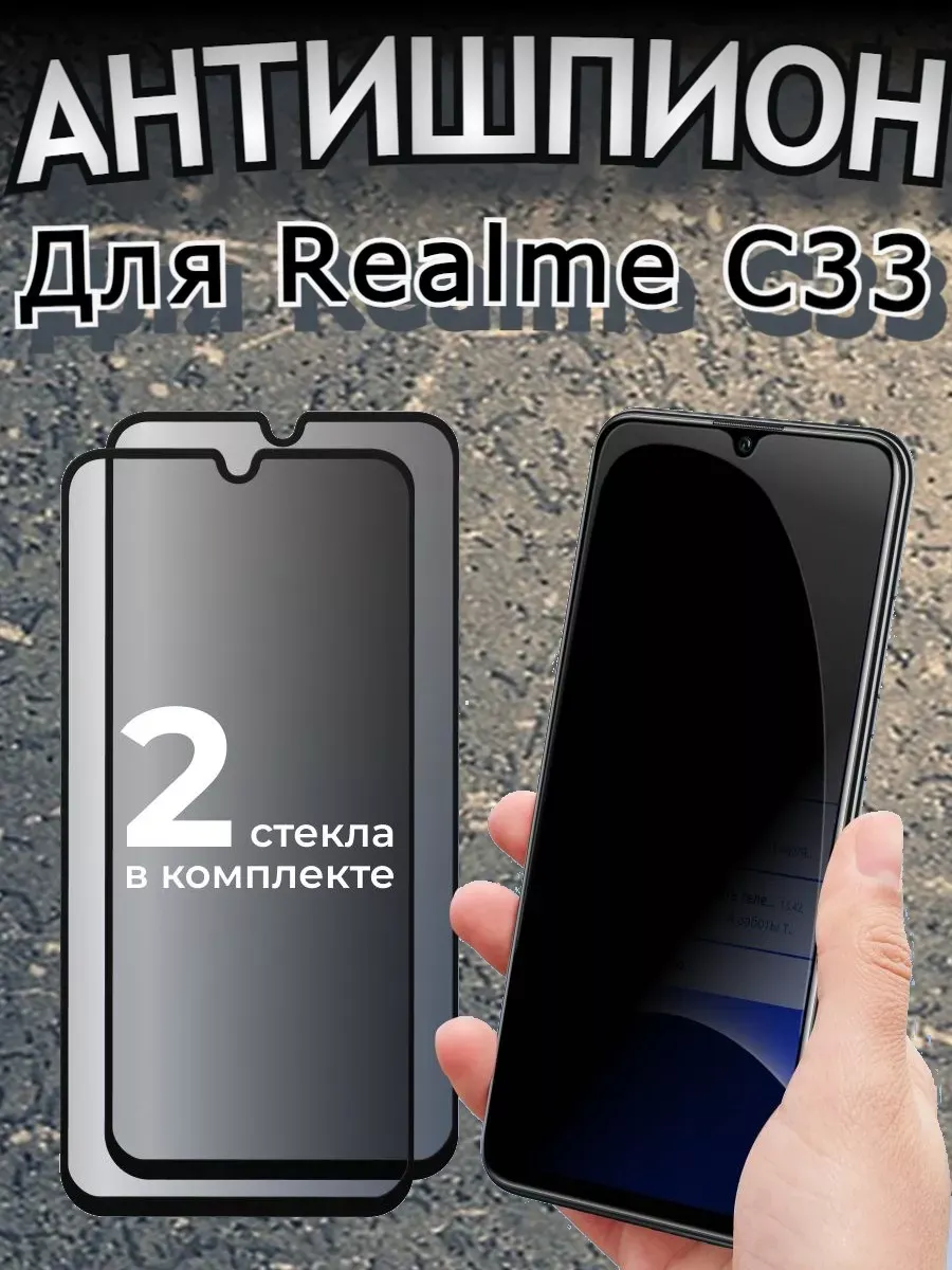 Защитное стекло антишпион для Realme С33, бронь
