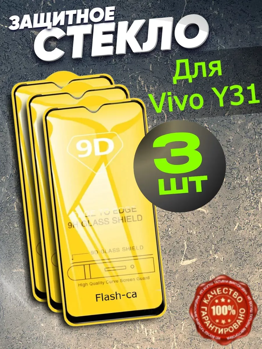 Защитное стекло на Vivo Y31