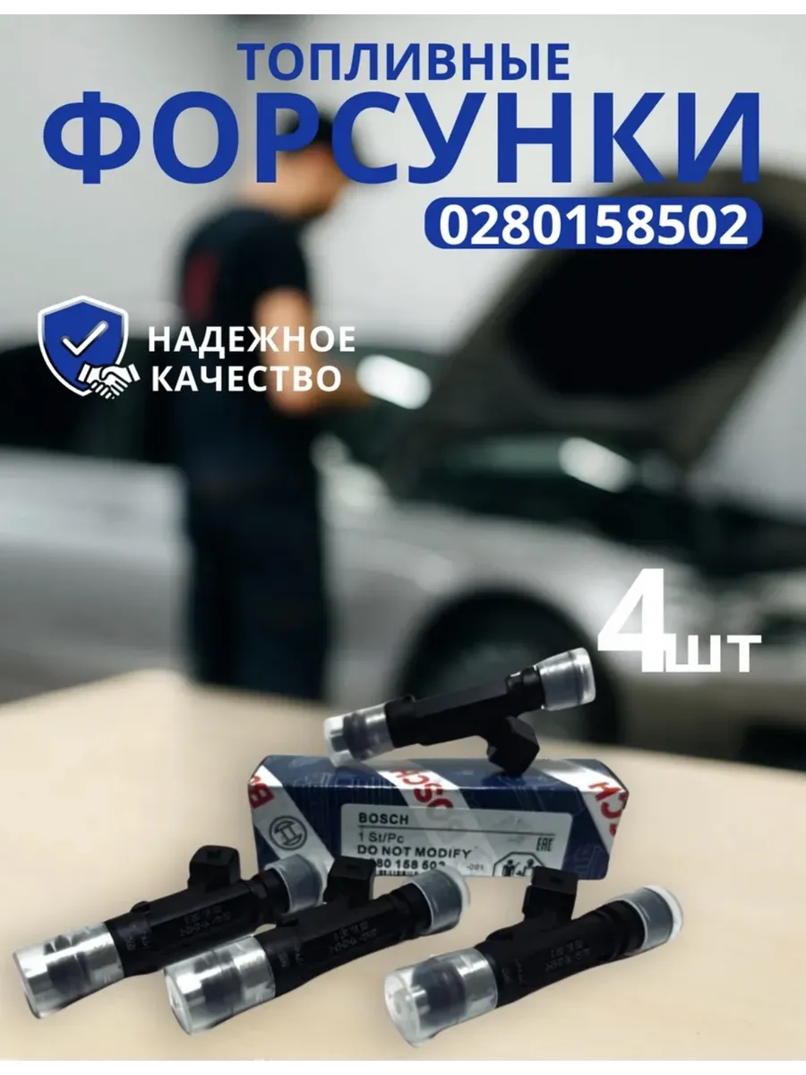 Комплект Форсунок топливных ВАЗ BOSCH 0280158502 8кл 1,5л