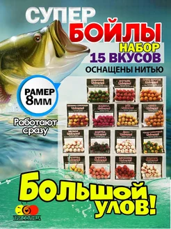 Бойлы оснащенные 8мм набор 15 вкусов для фидера и поплавка 319786237 купить за 568 ₽ в интернет‑магазине Wildberries