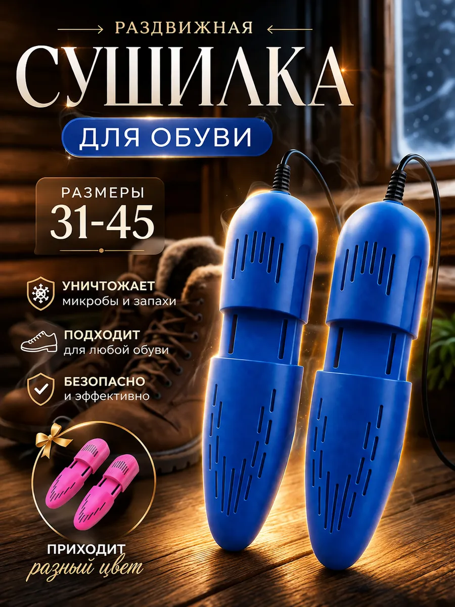 Сушилка для обуви электрическая раздвижная