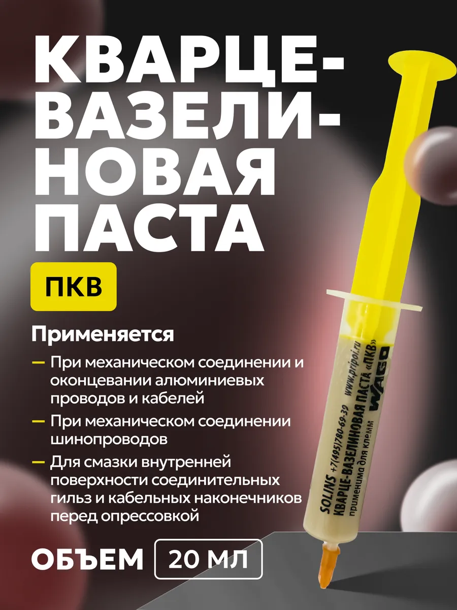 Паста ПКВ для опрессовки жил соединения проводов 20 мл