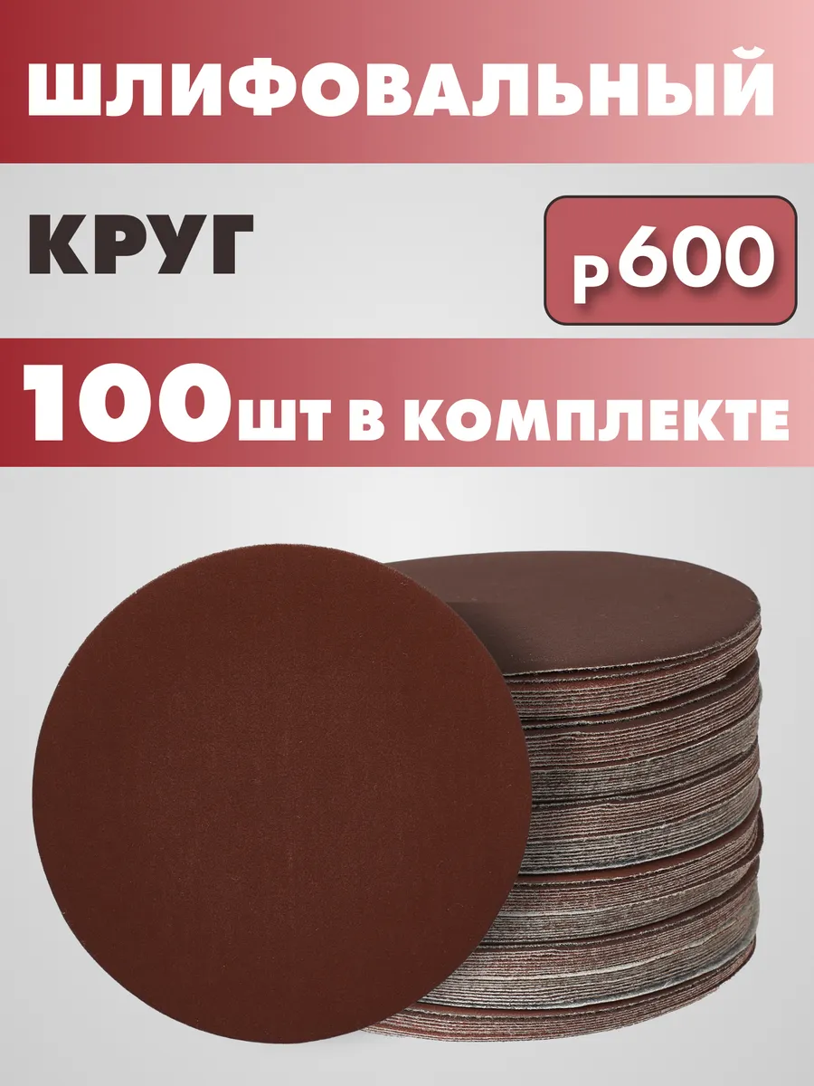 Круг шлифовальный абразивный на липучке Р600 125мм 100 шт