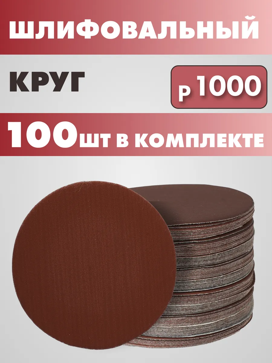 Круг шлифовальный абразивный на липучке Р1000 125мм 100 шт