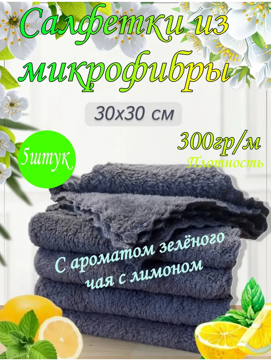 Набор салфеток из микрофибры 5 шт.
