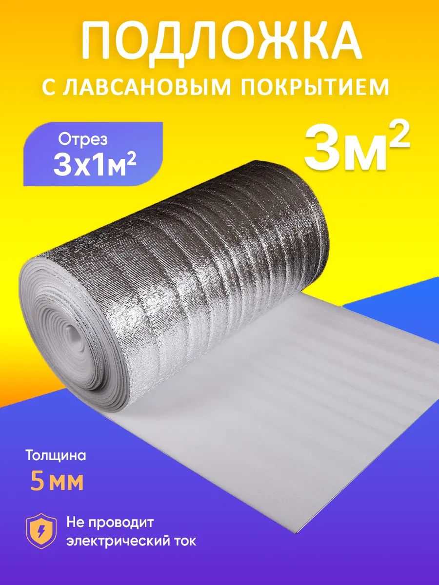 Подложка с лавсановым покрытием для теплого пола 3 м.