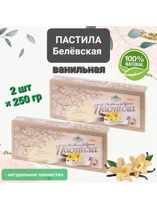 Белёвские Сладости Пастила заварная Белёвская "Ваниль " 2шт×250гр, 2шт, 250 г