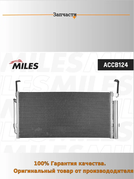 MILES Радиатор кондиционера хендай гранд 1 м 2.0, 1 м, фото 2