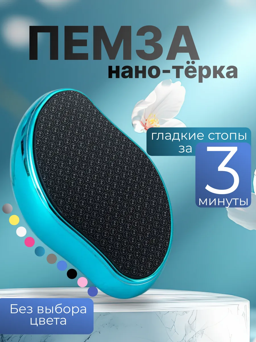 Пемза для ног и пяток профессиональная нано терка