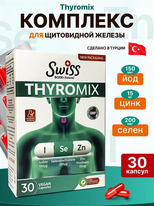 Йод Цинк Селен для щитовидки Турция