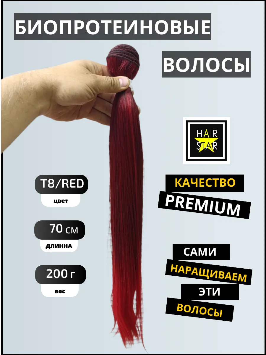 Биопротеиновые волосы для наращивания на трессах