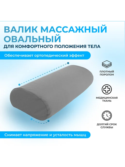 zabota-market Валик ортопедический Престиж овальный, серый