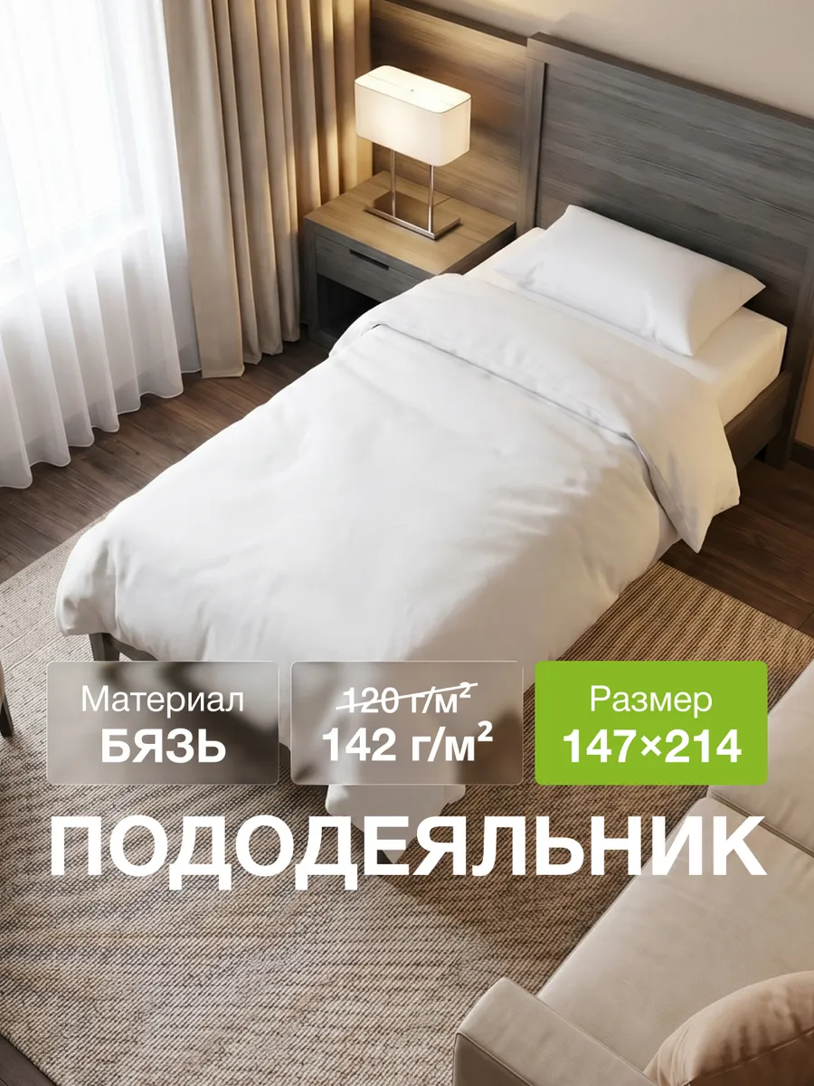 Пододеяльник 1.5 спальный белый хлопок бязь плотность 142