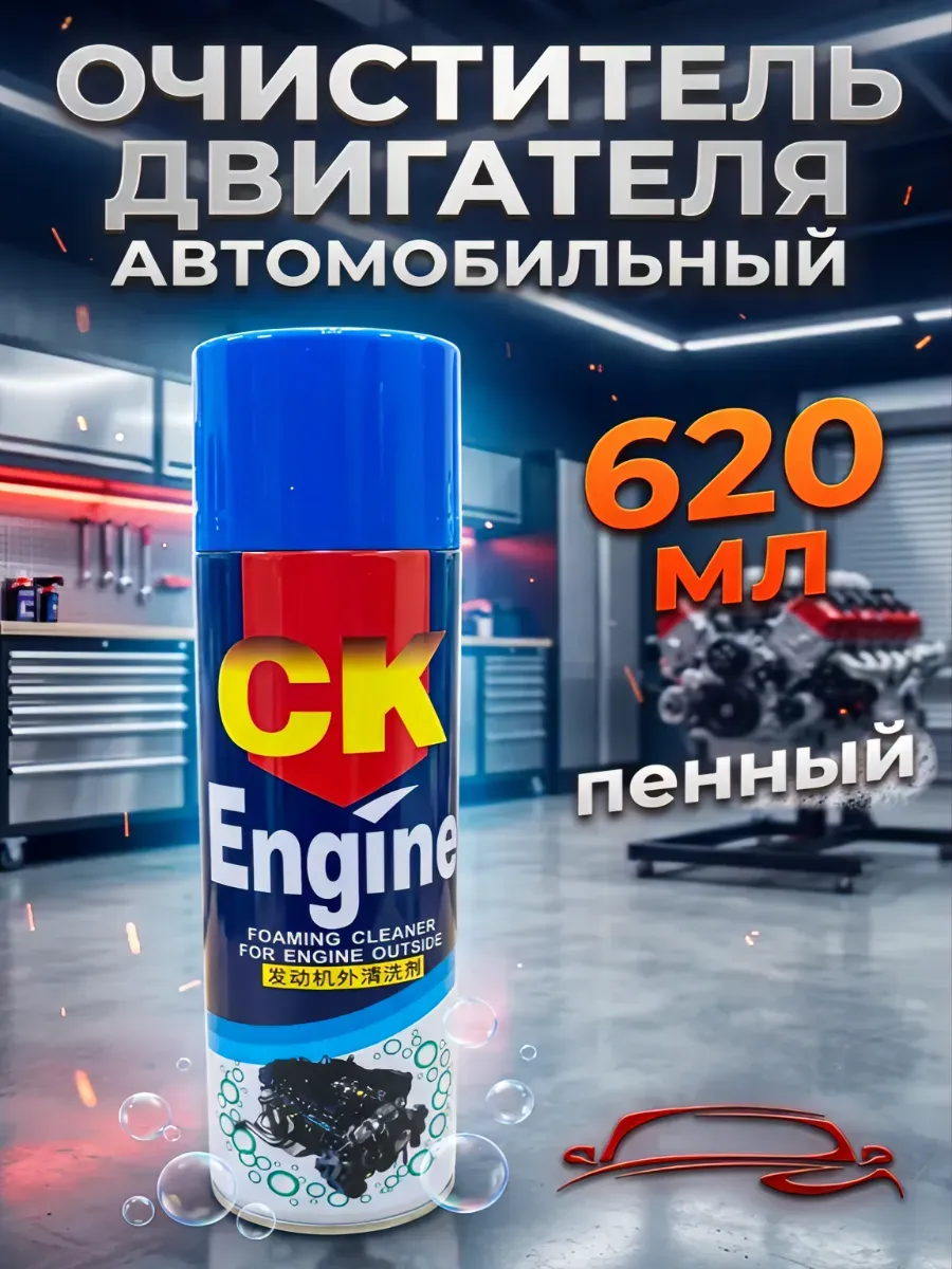 Очиститель двигателя автомобиля пенный