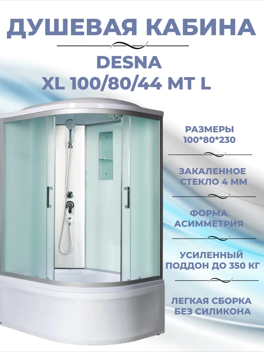 DESNA XL 100 80 44 MT L Душевая кабина с поддоном