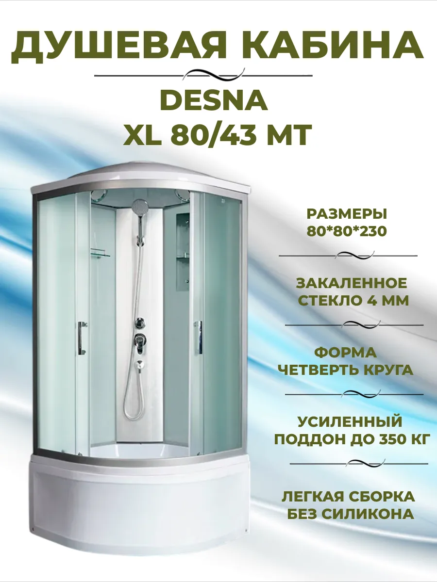 DESNA XL 80 43 MT Душевая кабина с поддоном