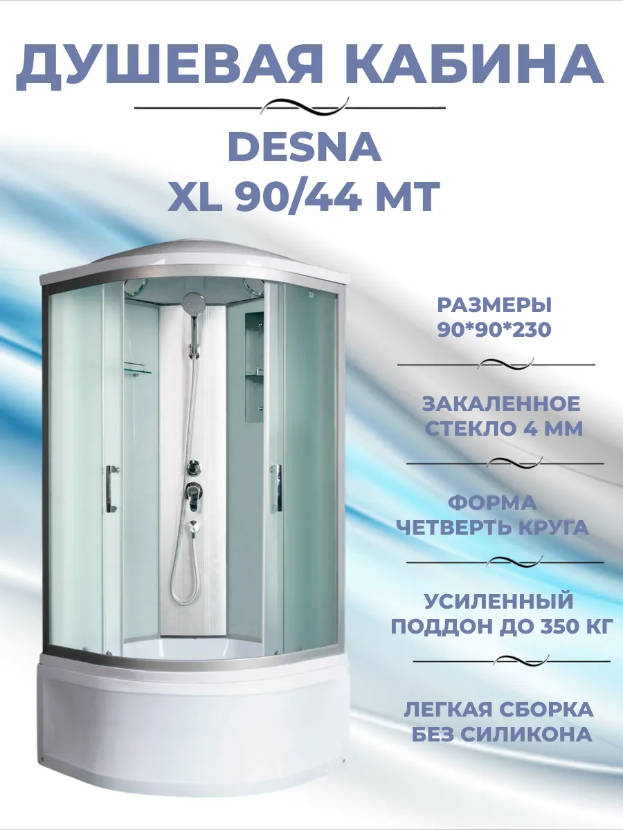 DESNA XL 90 44 MT Душевая кабина с поддоном