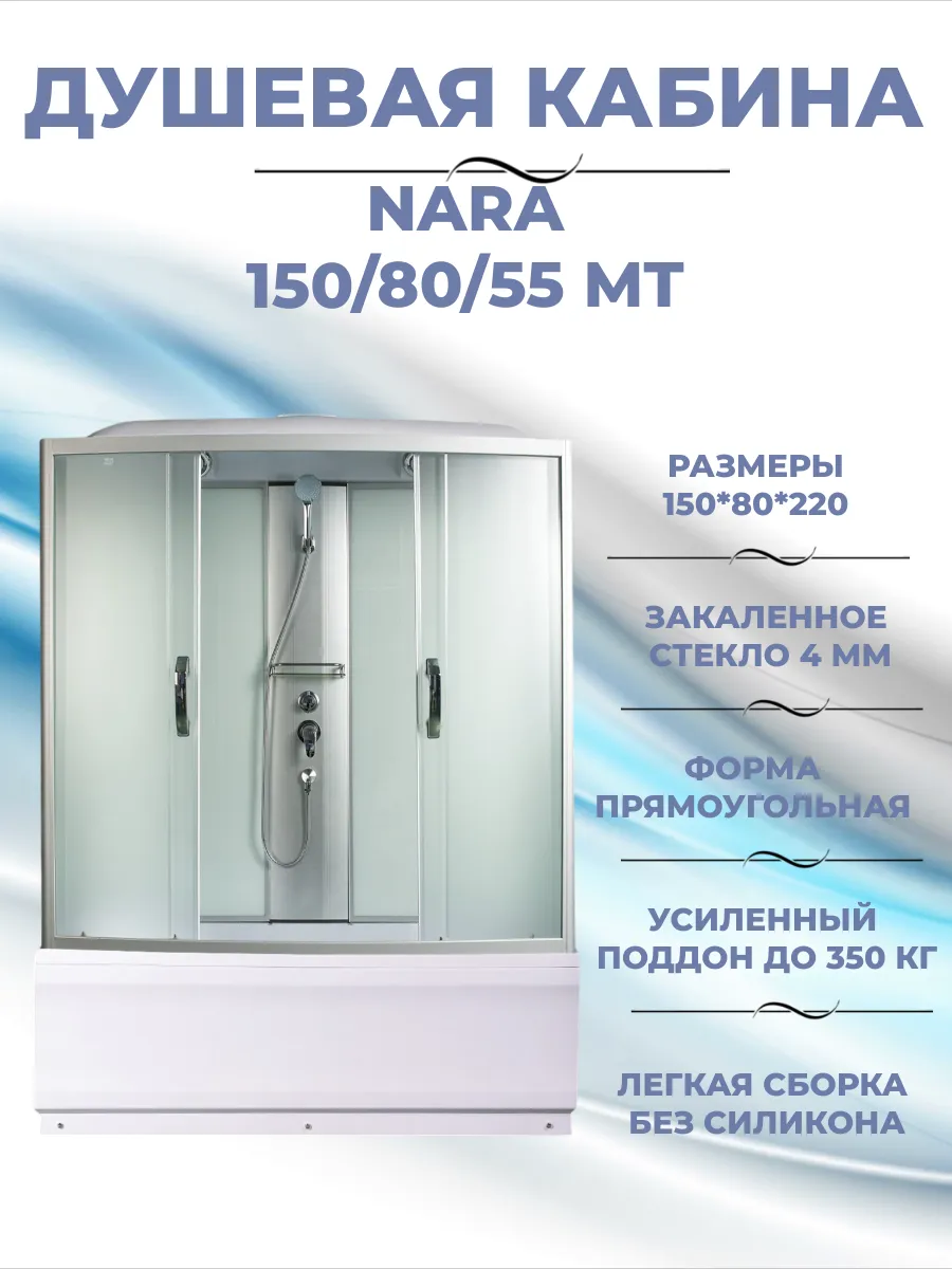 NARA 150 80 55 MT Душевая кабина с поддоном
