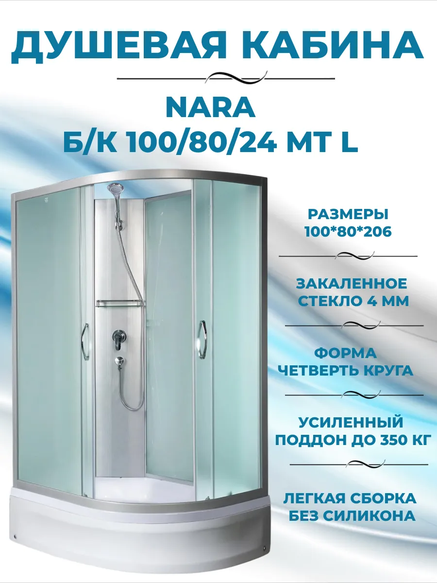 NARA 100 80 24 MT L Б К Душевая кабина с поддоном