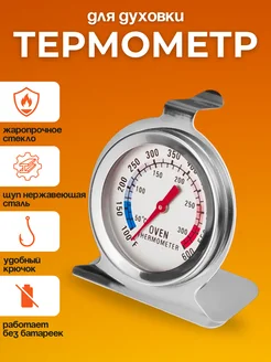 Термометр для духовки кухонный 0390 319910888 купить за 225 ₽ в интернет‑магазине Wildberries