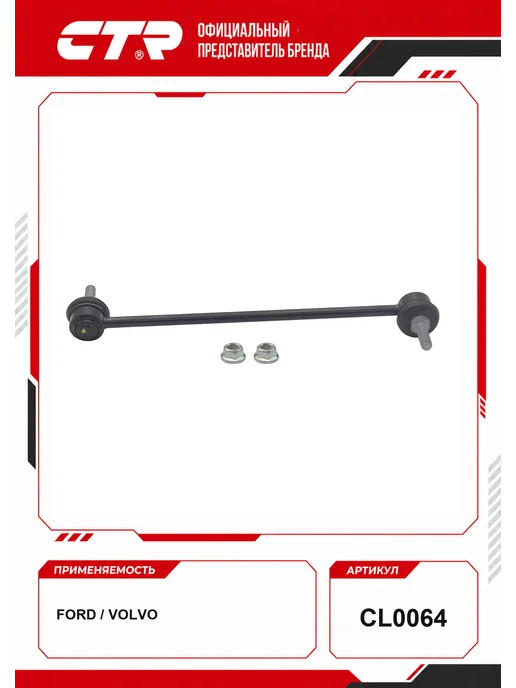 CTR Тяга стабилизатора Ford, Mazda, Suzuki, Volvo OEM 1230909, вариант