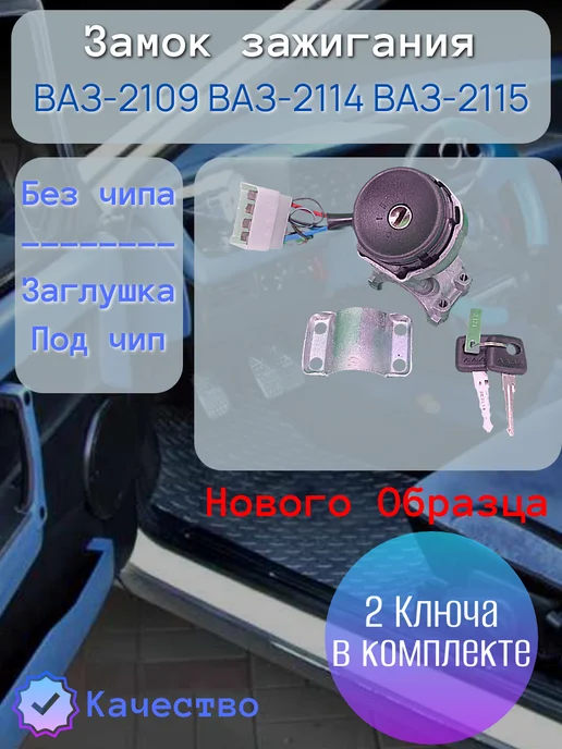 Димитровград Замок зажигания ВАЗ 2108, 2109 Н О с защитой стартера, вариант
