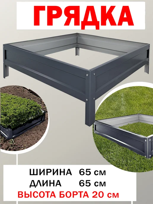 Челны грядки Клумба, серый