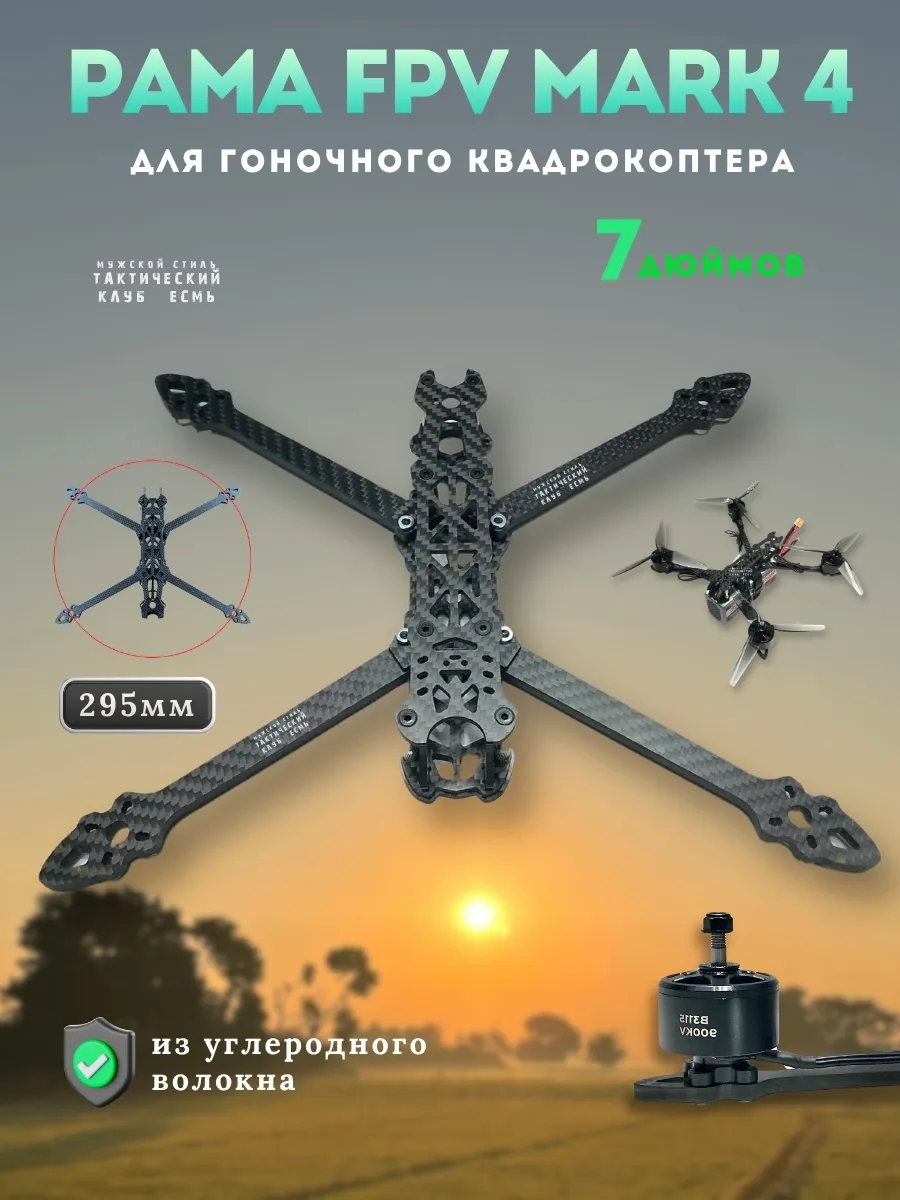 Рама для квадрокоптера FPV MARK 4, 7 дюймов