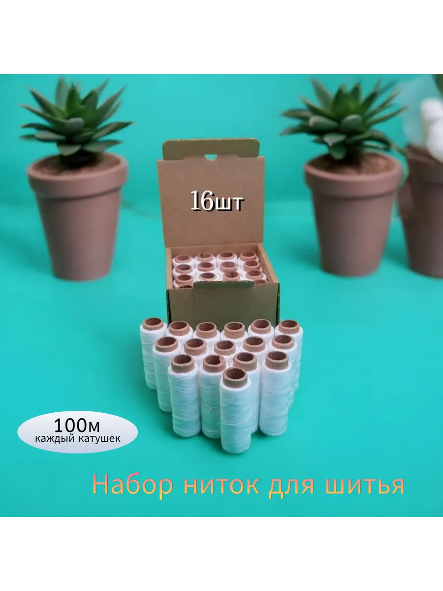 Нитки швейные набор для шитья и рукоделия 16штук
