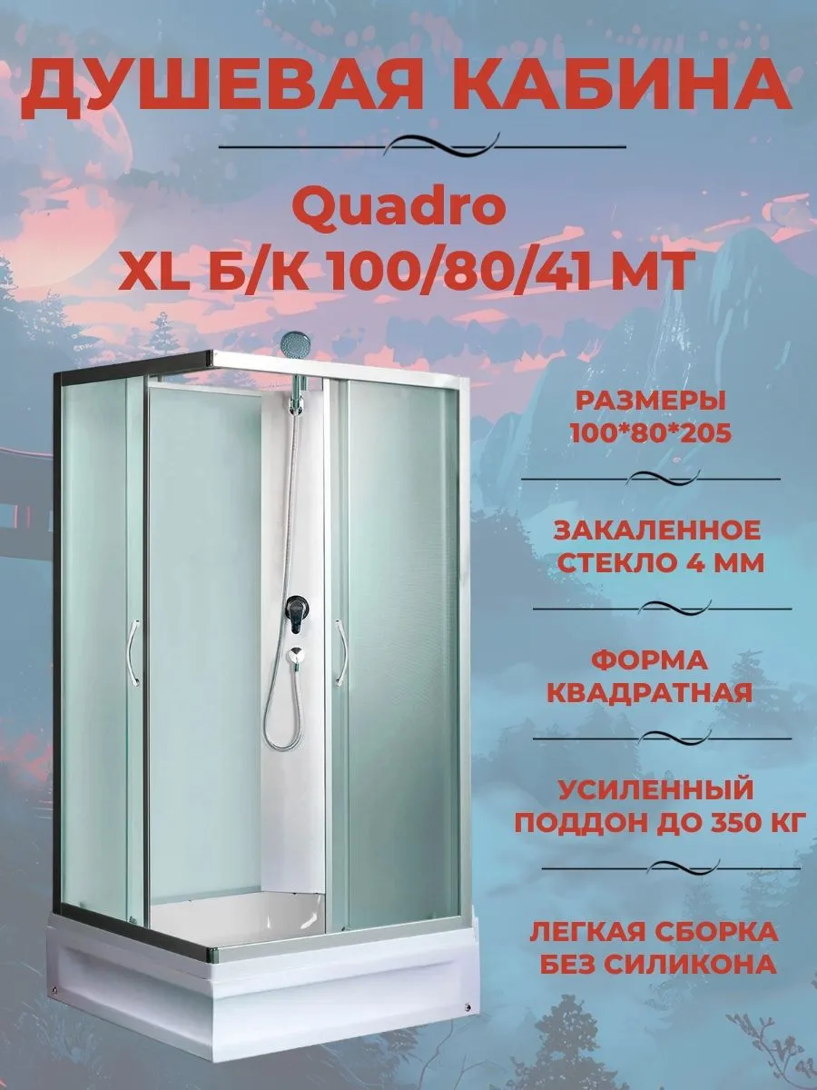 Душевая кабина Quadro XL Б К 100 80 41 MT