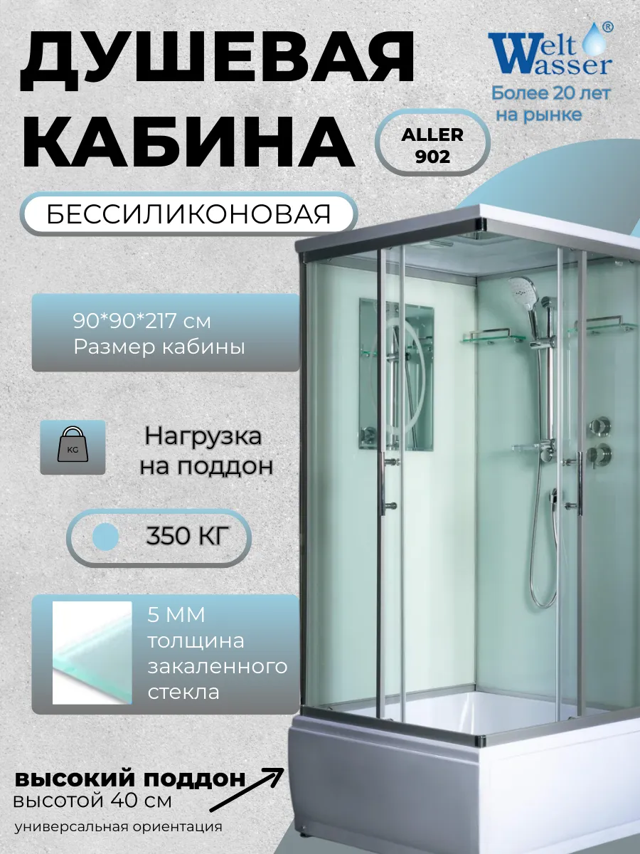Душевая кабина с поддоном WW500 ALLER 902