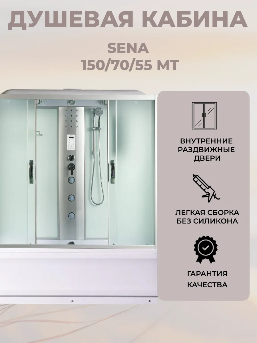 Душевая кабина Sena 150 70 55 MТ