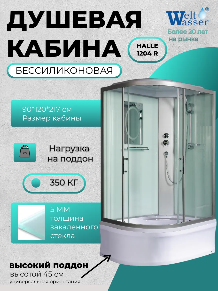 Душевая кабина HALLE 1204 R WW500