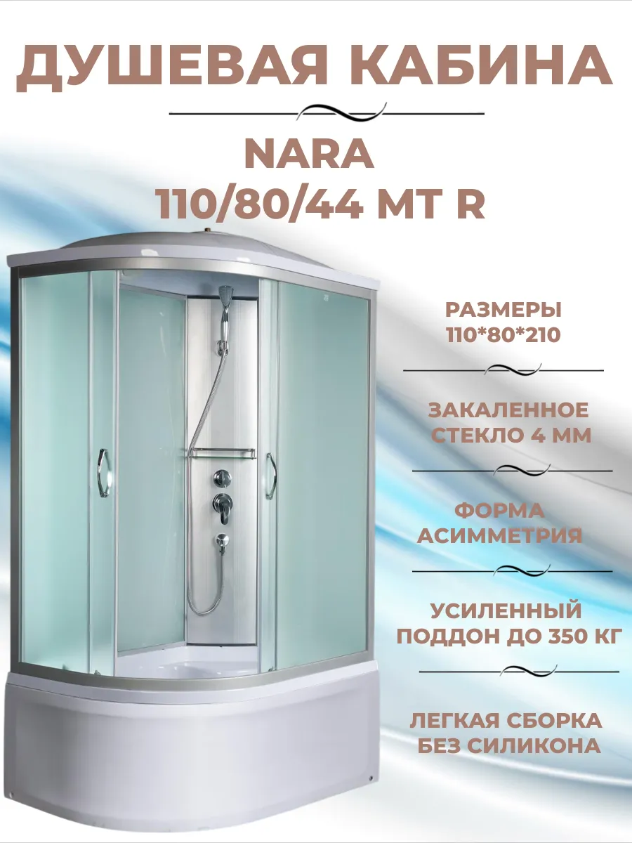 Душевая кабина Nara 110 80 44 MT R