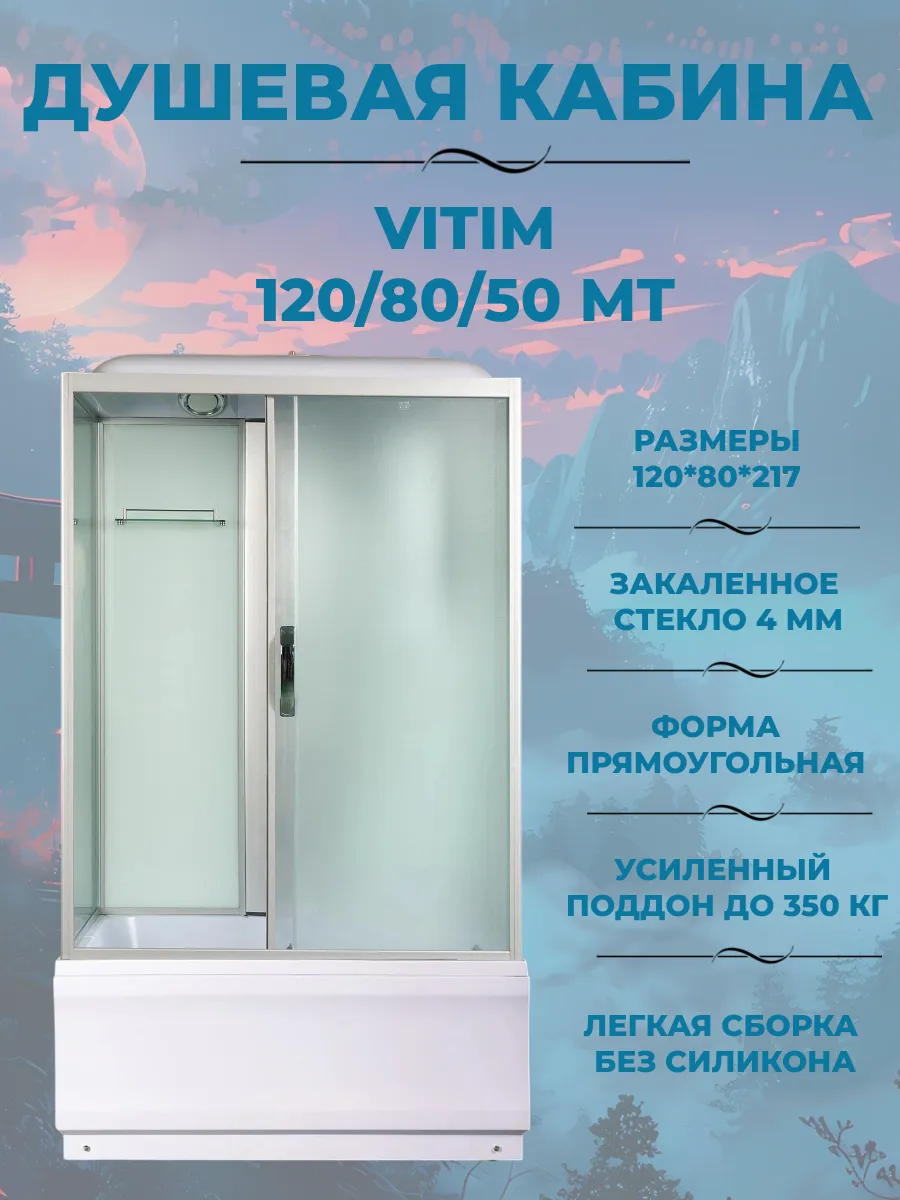 Душевая кабина Vitim 120 80 50 МТ