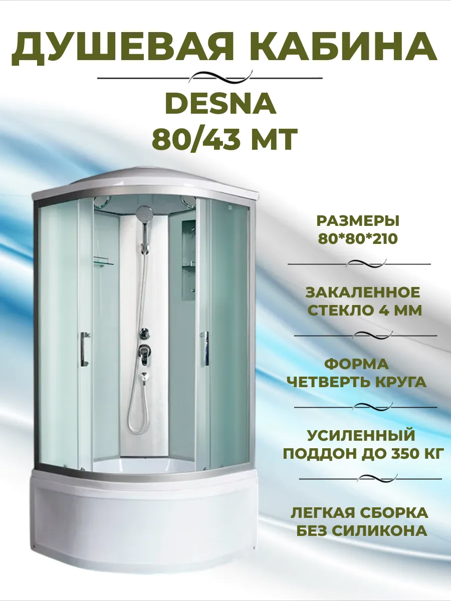 Душевая кабина Desna 80 43 МТ