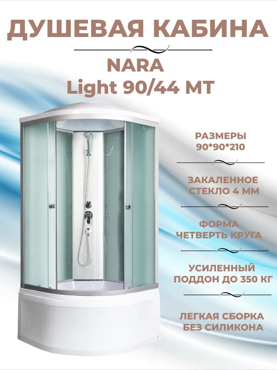 Душевая кабина Nara Light 90 44 МТ