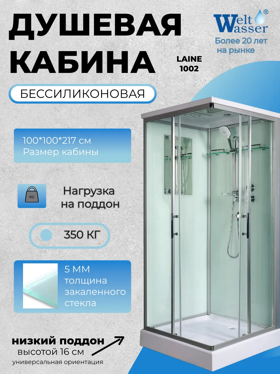 Душевая кабина LAINE 1002 WW500
