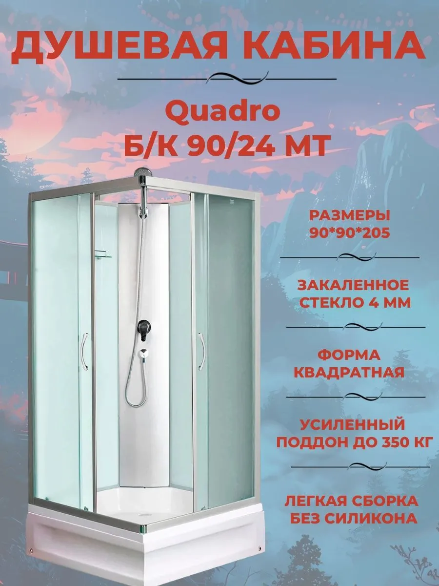 Душевая кабина Quadro Б К 90 24 МТ