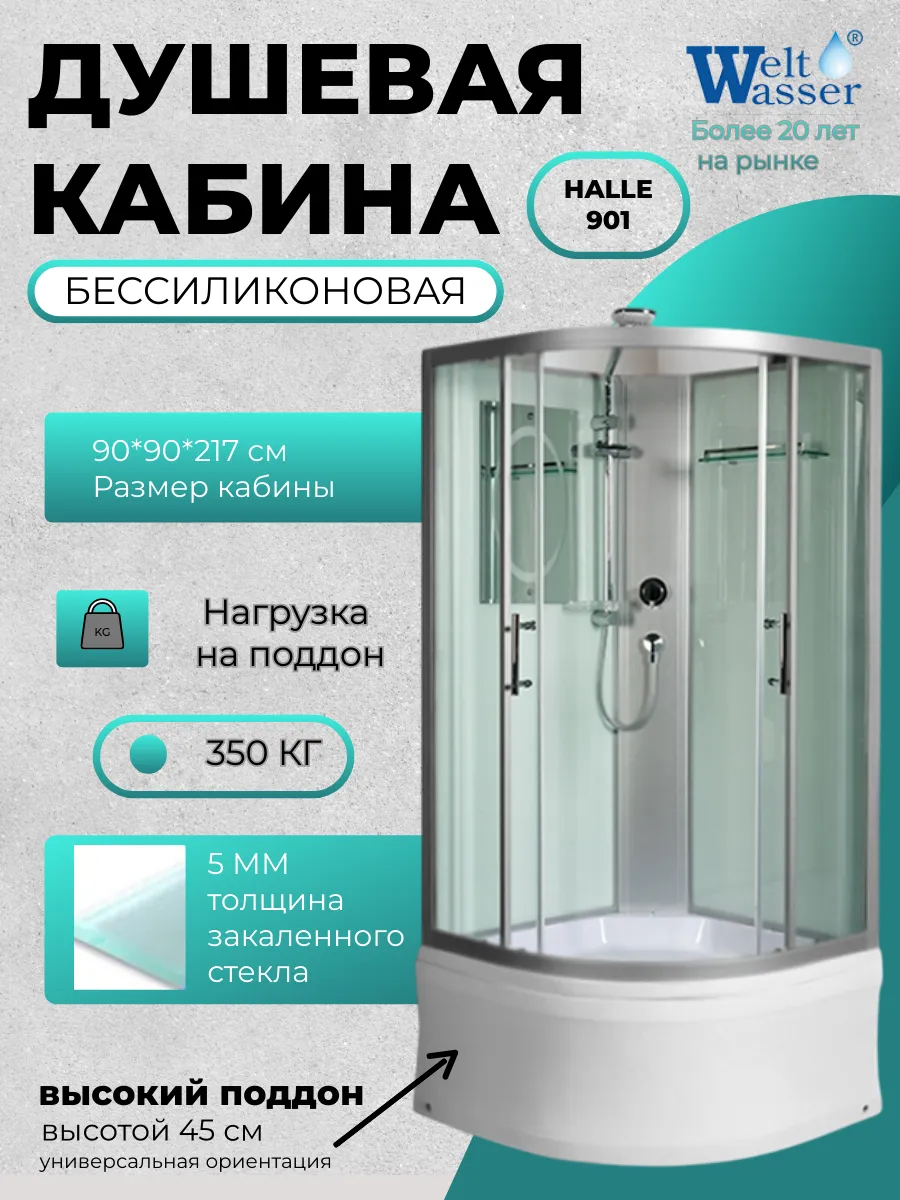Душевая кабина HALLE 901 WW500