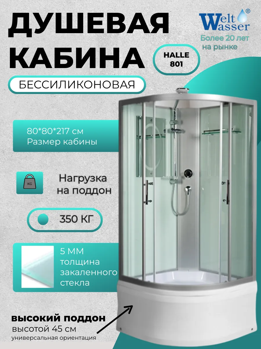 Душевая кабина HALLE 801 WW500