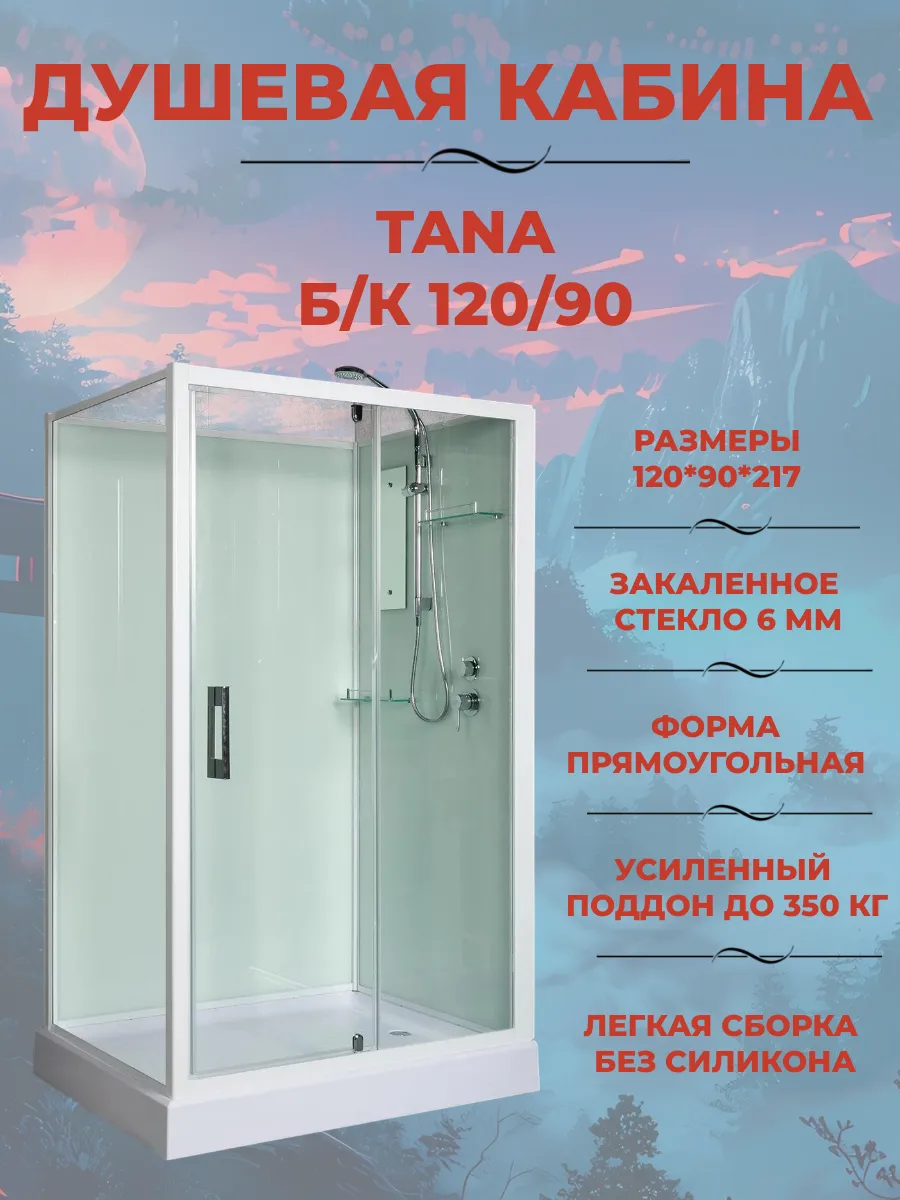 Душевая кабина Tana Б К 120 90