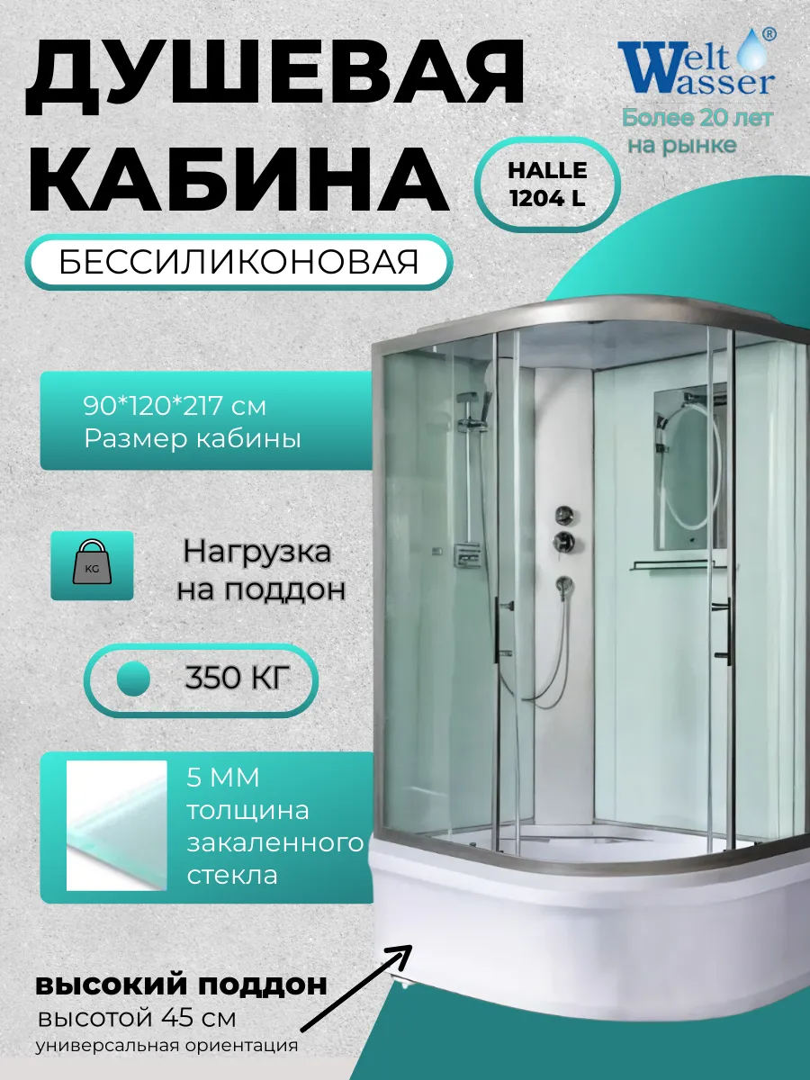 Душевая кабина HALLE 1204 L WW500