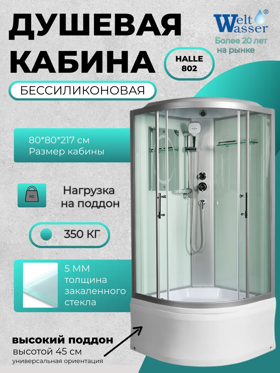 Душевая кабина HALLE 802 WW500