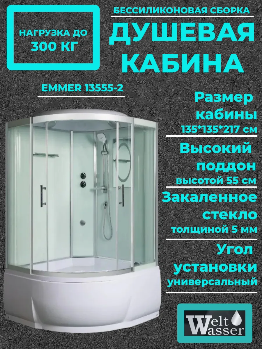 Душевая кабина WW500 EMMER 13555-2