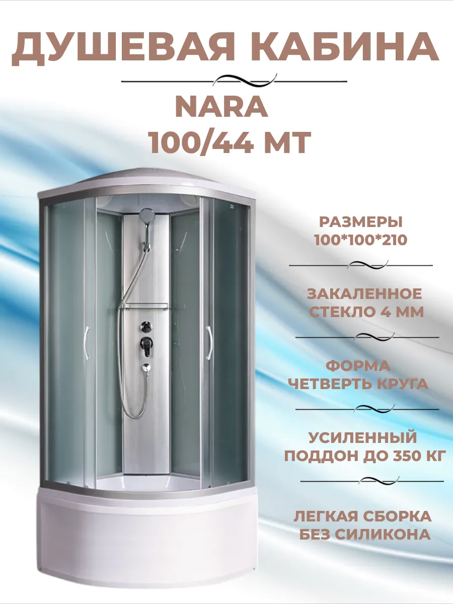 Душевая кабина Nara 100 44 МТ