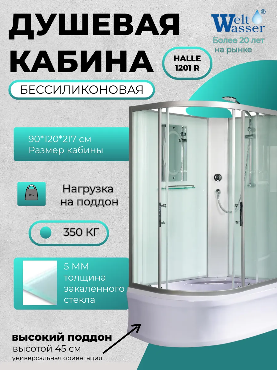 Душевая кабина HALLE 1201 R WW500