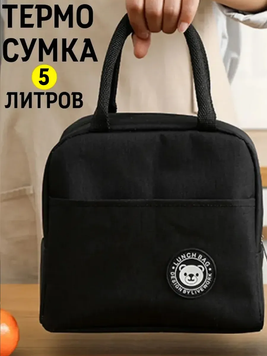 Термосумка 5 л, идеально в офис, школу, на природу (пикник)