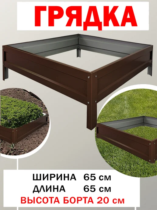 Челны грядки Клумба, коричневый